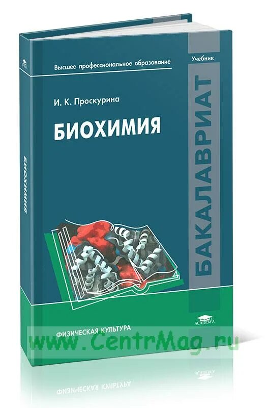 Биохимия учебник для вузов. Биохимия Проскурина. Биохимия учебное пособие. Биохимия мышечной деятельности учебник.