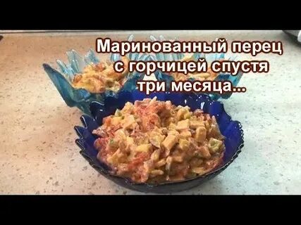 Острый перец с горчицей
