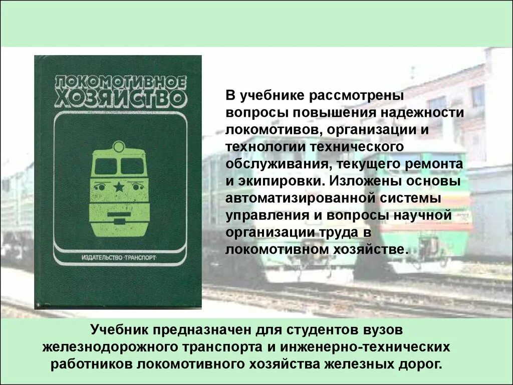 Учебники железнодорожному транспорту. Локомотивы и локомотивное хозяйство. Организация технического обслуживания локомотивов. Описать технологию ремонта и экипировки локомотивов. Технология ремонта локомотивов.