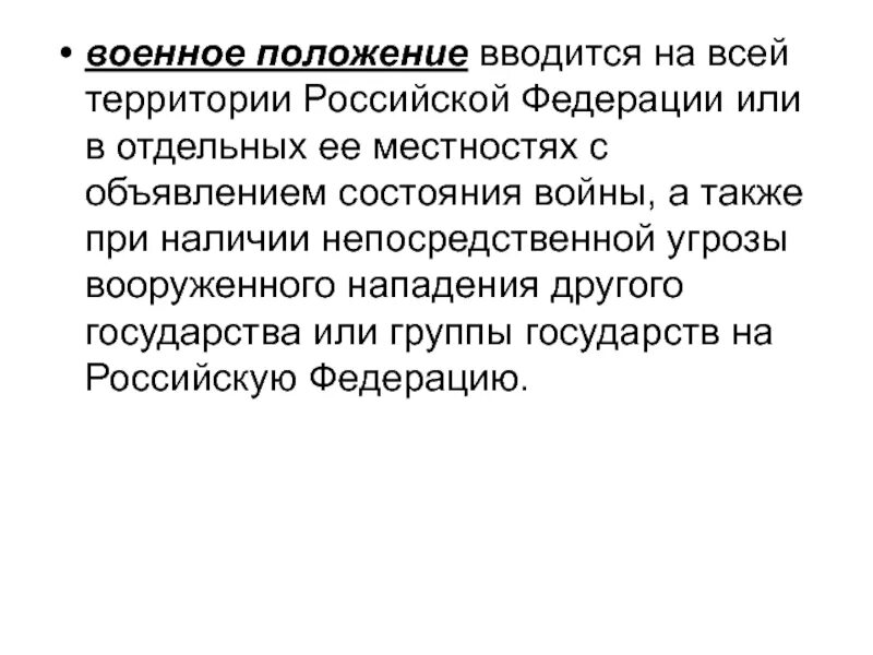 Режим военного положения это. Военное положение вводится. Режим военного положения вводится. Военное положение в РФ вводится. Когда вводят военное положение.