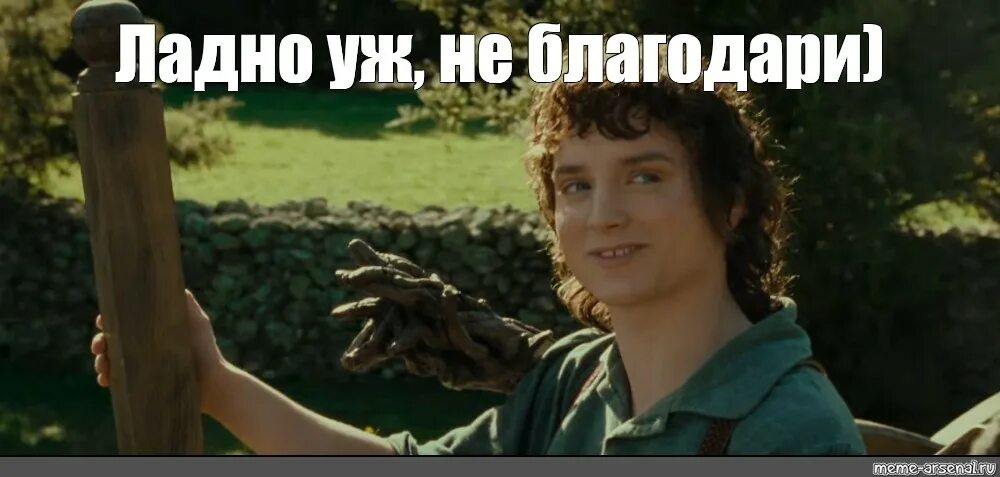 Ладно всегда. Да ладно не благодари. за это не благодарят. не благодари. не благодари мем.