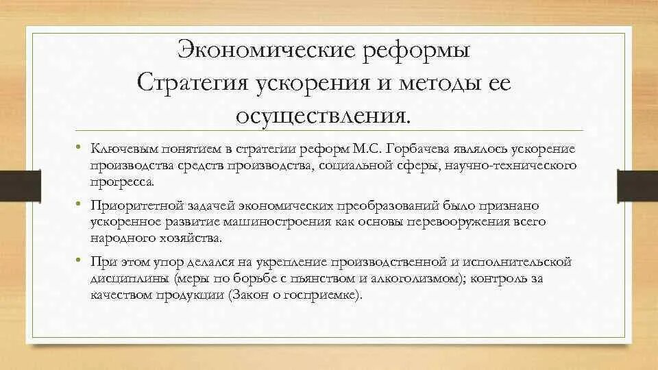 Провозглашая курс на ускорение социально. Экономические реформы Горбачева. Экономические реформы Горбачева в период перестройки. Социально экономические преобразования Горбачева. Экономические реформы Горбачева кратко.