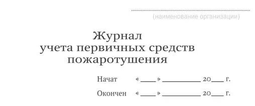 Журнал учета средств пожаротушения образец. Форма журнала учета первичных средств пожаротушения. Журнал проверки первичных средств пожаротушения. Журнал учета первичных средств пажаро. Журнал учета первичных средств пожаротушения образец.