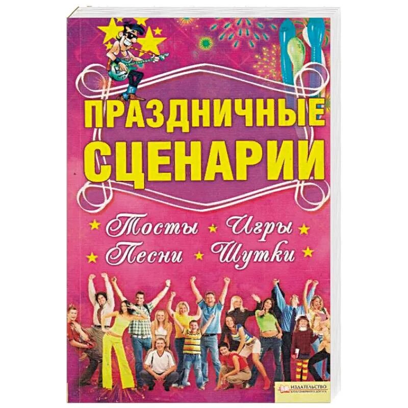 Книга сценарии праздников. Сценарий праздника. Праздничные сценарии книга. Сценарий книжка.