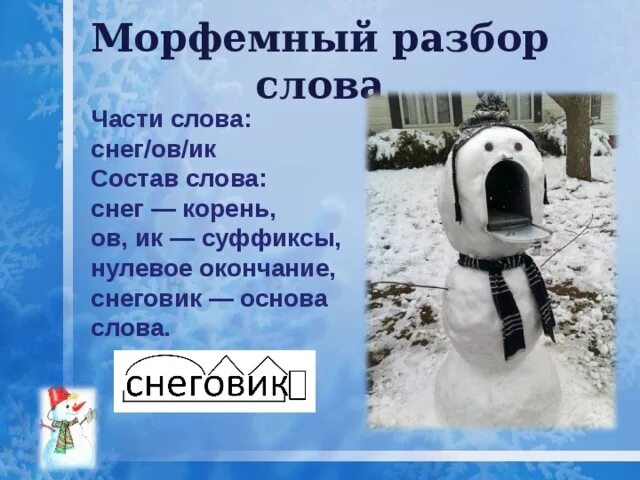 Разбор слова снег. Снеговик разбор слова по составу. Разобрать слово Снеговик. Глагол Снеговик.