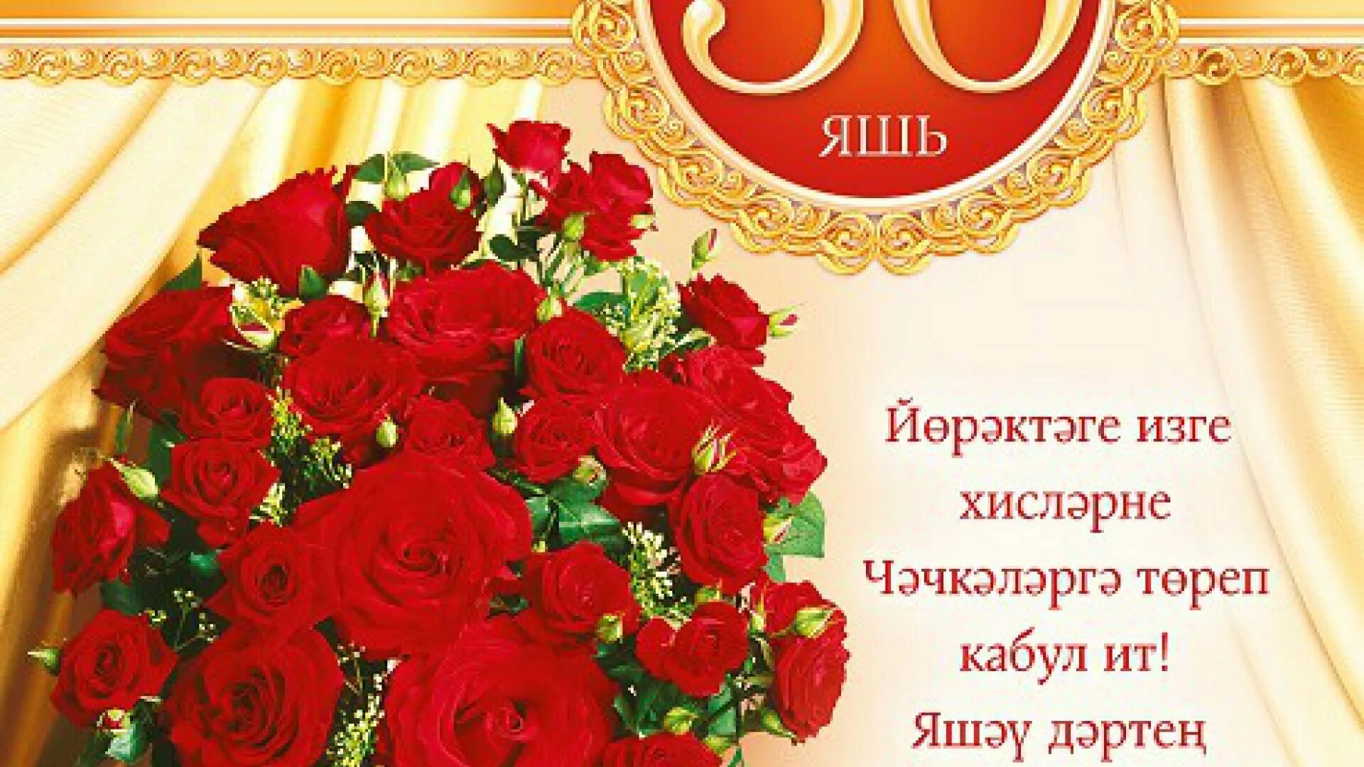 Юбилеем 50 на татарском языке