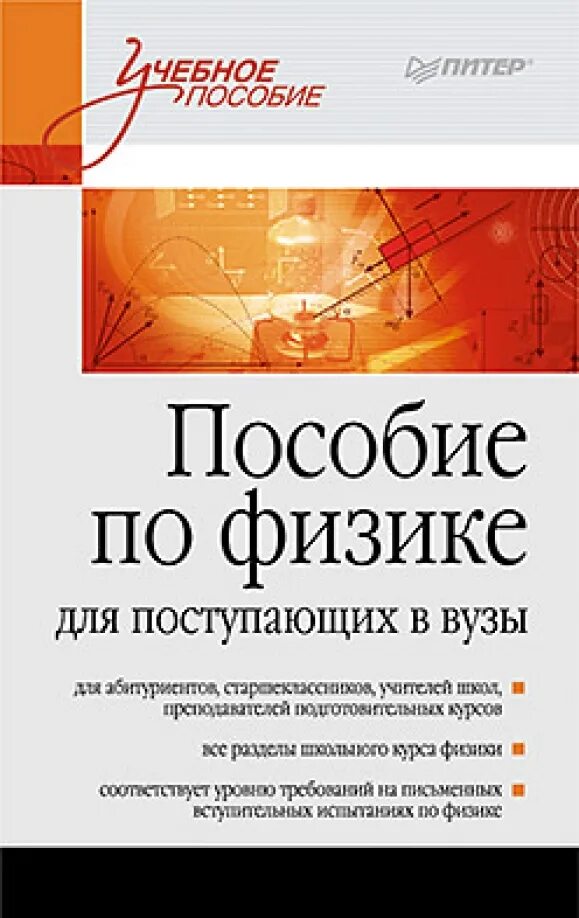 Поступить с физикой москва. Пособие по физике для поступающих в вузы. Снежа планк. Пособие по физике для поступающих в вузы. Снежа планк.
