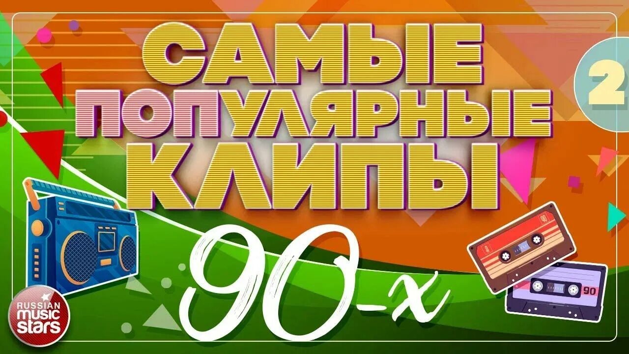 Дискотека 90 вологда. Сборник клипов 90. Дискотека 90-х 3 сборник века. Дискотека в стиле 90-х. Песни-90-х русские.