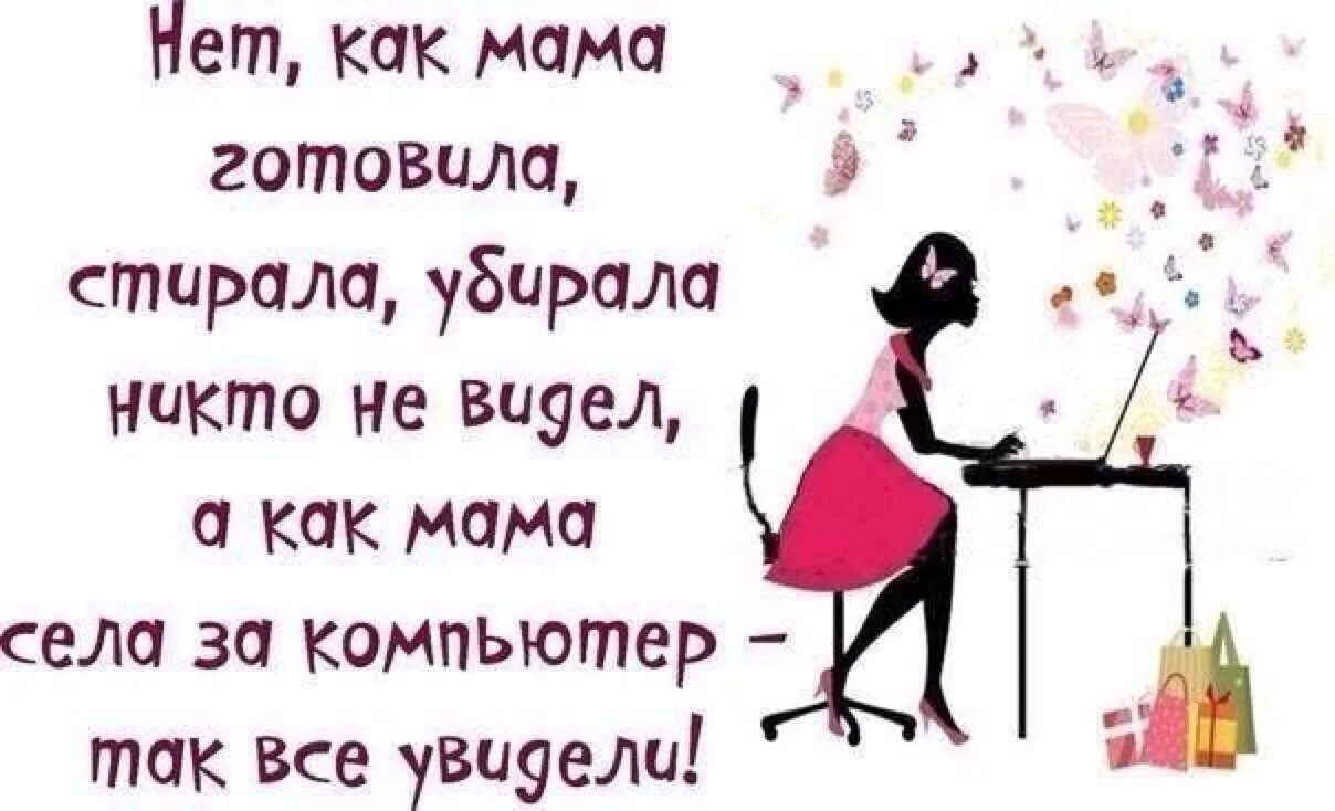 Никто не видел жену. Цитаты юмор мамочки смешные. Как мама села за компьютер все увидели. Статусы про дом. Фразы про домохозяек.