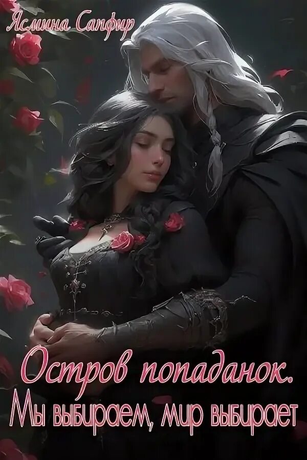 О любви попаданки читать