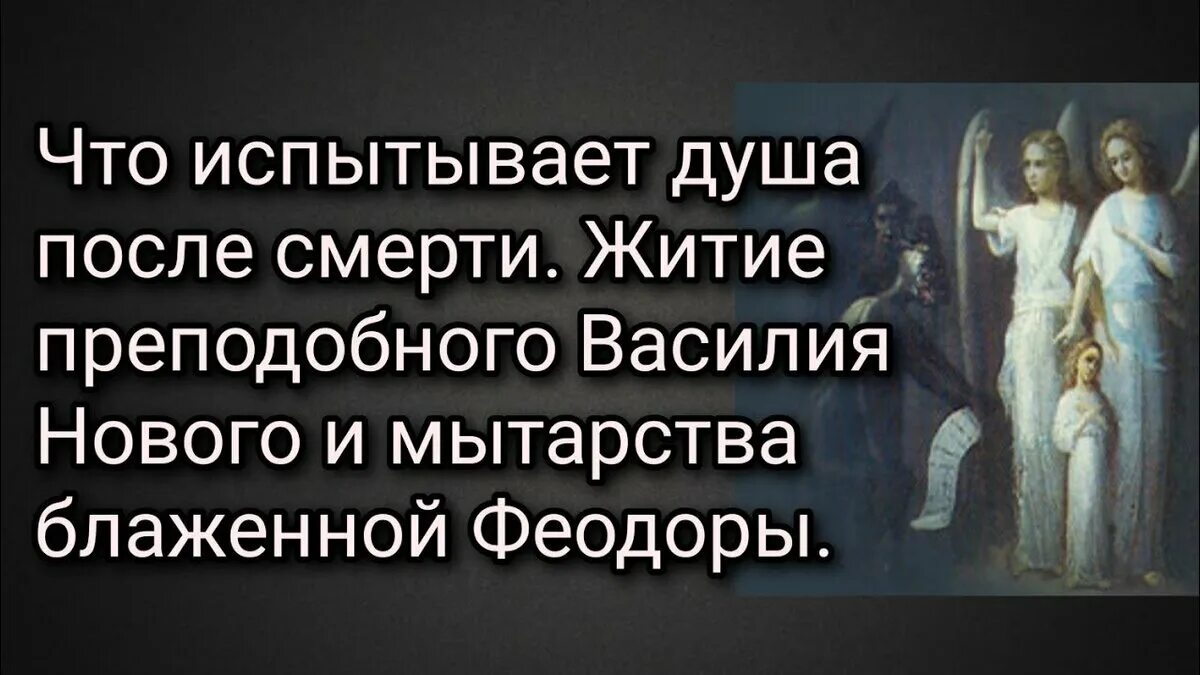 Душа проходит мытарства. Мытарства преподобной Феодоры. Мытарства после смерти. Мытарства души после смерти. Мытарства в православии.