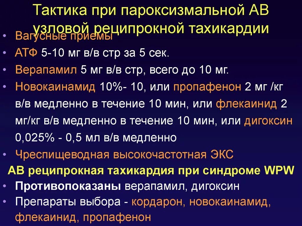 Терапия тахикардии. Атф при пароксизмальной тахикардии у детей. пароксизмальная реципрокная тахикардия. реципрокная наджелудочковая тахикардия. купирование суправентрикулярной пароксизмальной тахикардии.