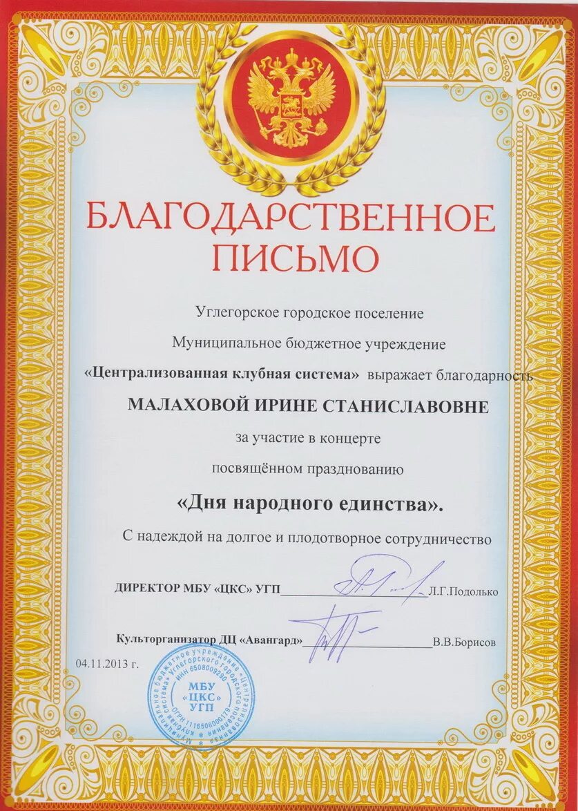Благодарность за выступление на концерте. Благодарность социальным партнерам. благодарность за участие в концерте. благодарность коллективу за участие. благодарственное письмо за участие в концерте.