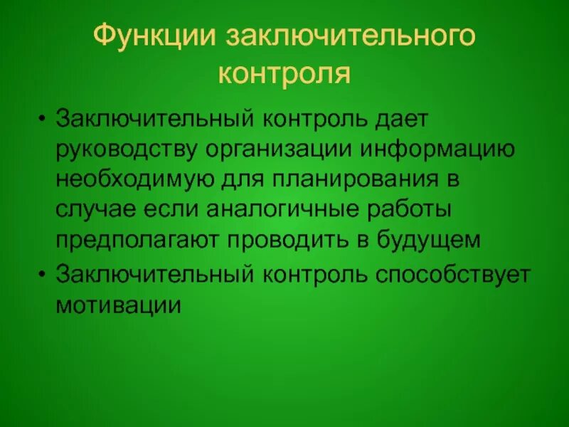 Функции заключительного контроля. Функции итогового контроля. Заключительный контроль в организации. Аналогичная работа. Организация итогового контроля