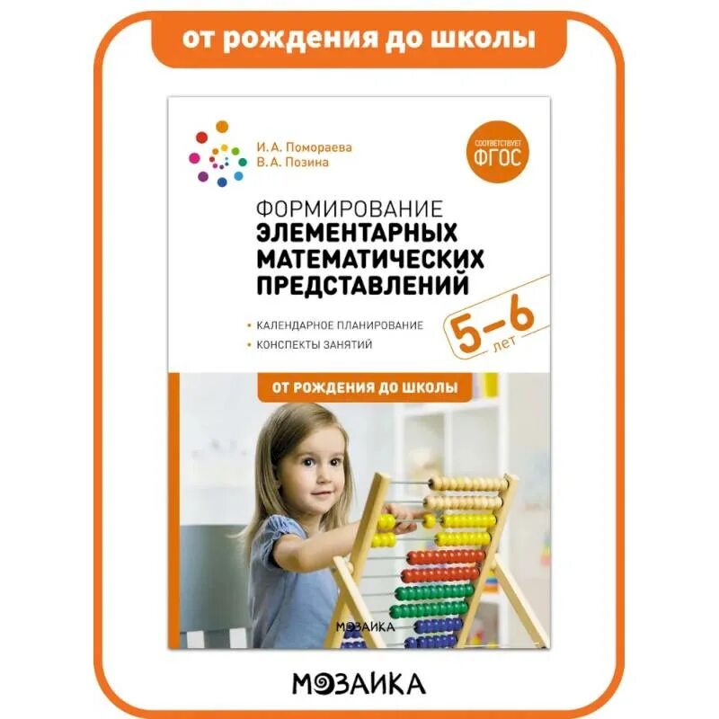Формирование элементарных математических представлений 6. Формирование элементарных математических представлений. формирование математических представлений в старшей группе. фэмп старшая группа от рождения до школы. фгос формирование элементарных математических представлений. 5-6 лет. старшая группа.