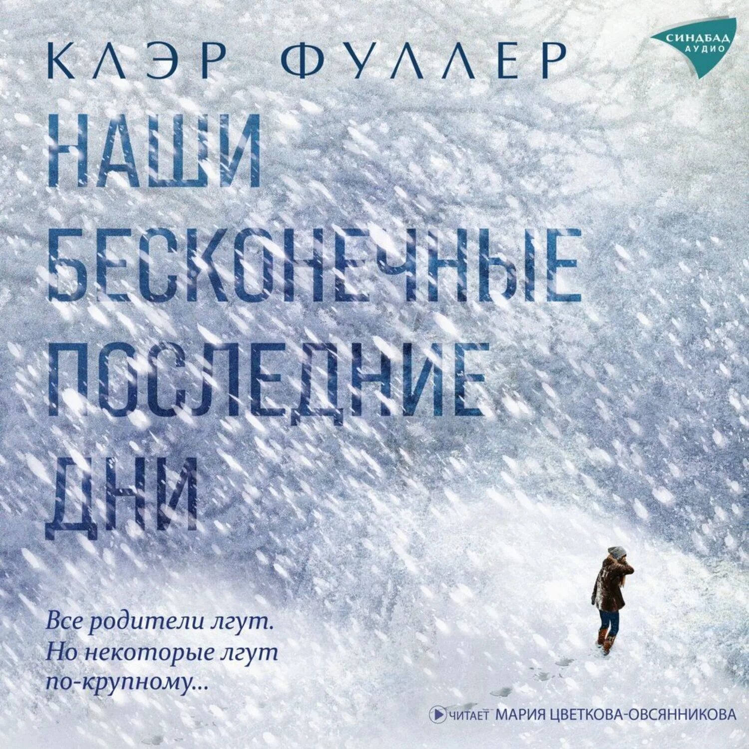 Себастьян барри бесконечные дни. Наши бесконечные дни книга. Наши бесконечные дни книга. Наши бесконечные последние дни. Наши бесконечные дни книга.