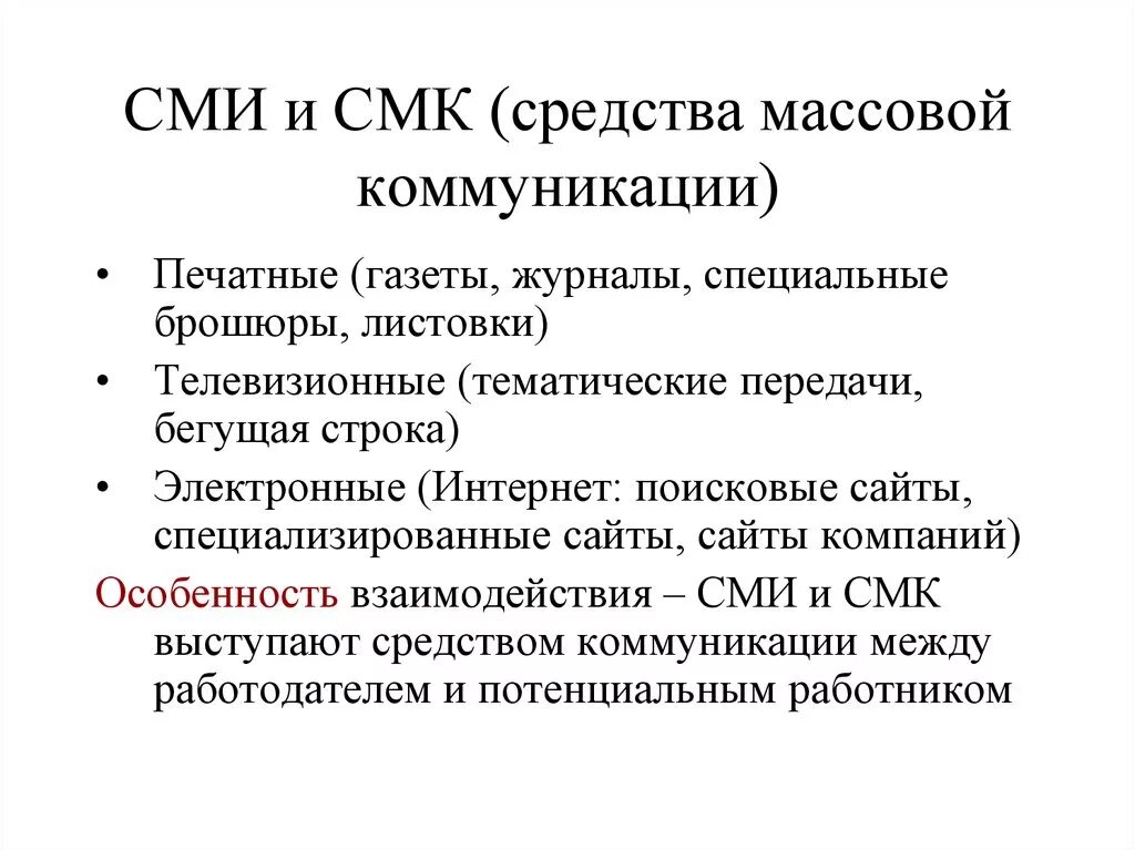 Средств массовой коммуникации информационных и. СМИ И СМК. СМК это средства массовой коммуникации. СМК И СМИ разница. СМИ СМК отличия.