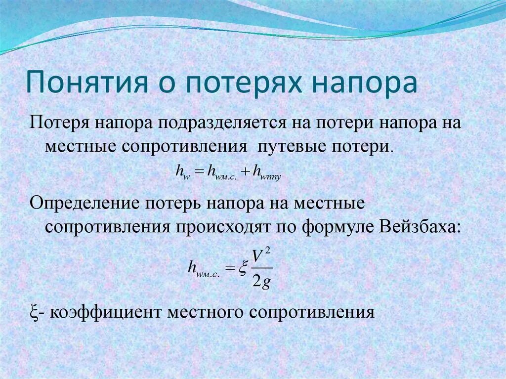 Напор стый обидч вый. Формула общее давления потери. Общие потери напора в трубопроводе. Определение потерь напора. Общие потери напора формула.