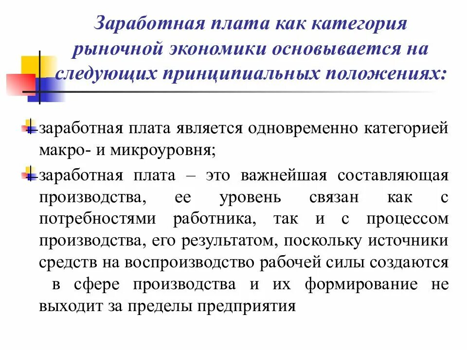 Сущность заработной платы как экономической категории. Наименование категории рыночной экономики. В чем состоят принципиальные положения оплаты труда?. Основные категории рыночной экономики