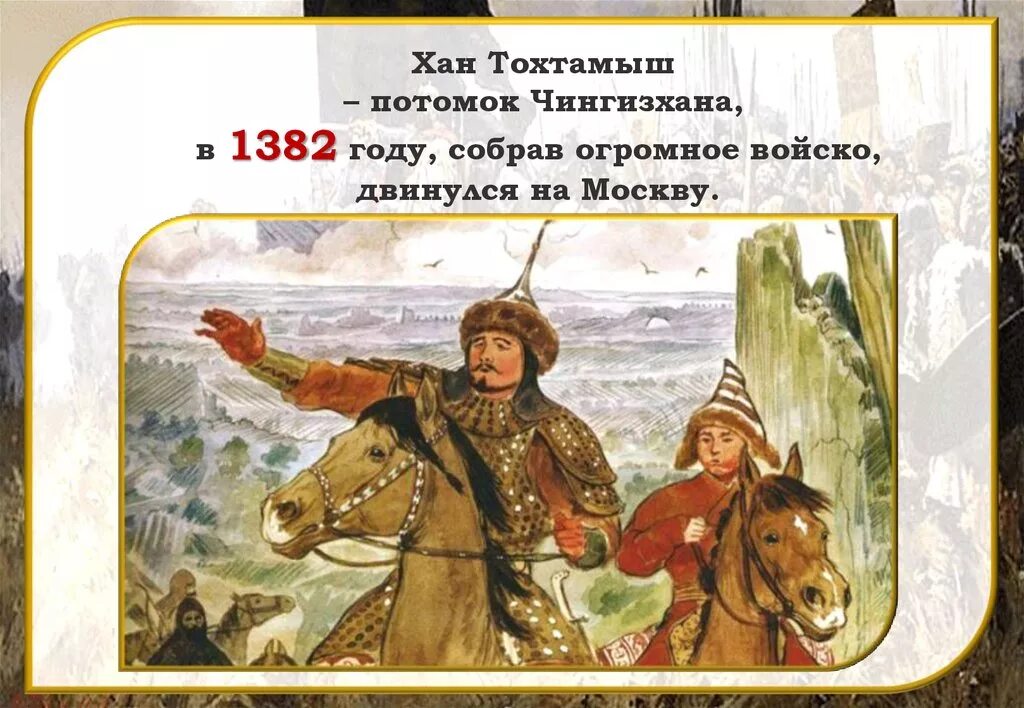 Как звали хана золотой орды. Тохтамыш Хан золотой орды. Хан Тохтамыш 1382. Хан Тохтамыш Куликовская. Тохтамыш Золотая Орда 1382 год.