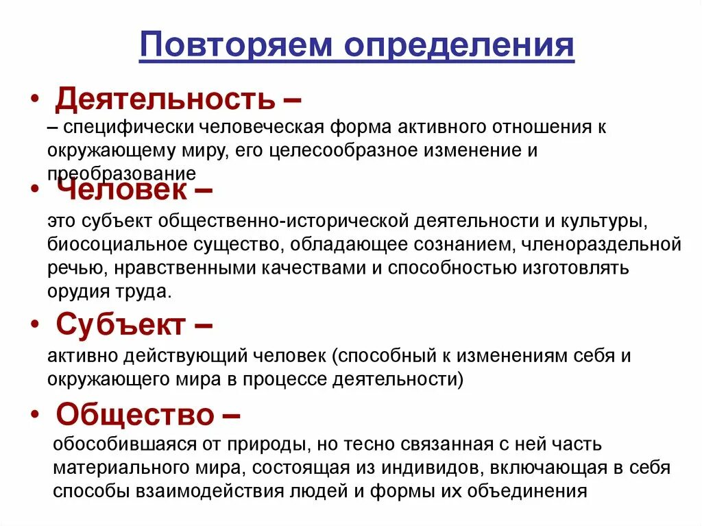 Человек субъект общественных отношений. Деятельность специфически человеческая форма. Человек это субъект общественно исторической деятельности. Повторить определения. Одной из форм специфически человеческой активности является.