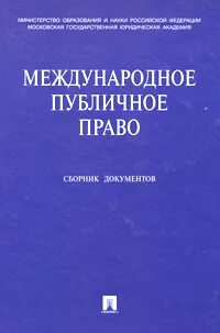 Международное право сборник