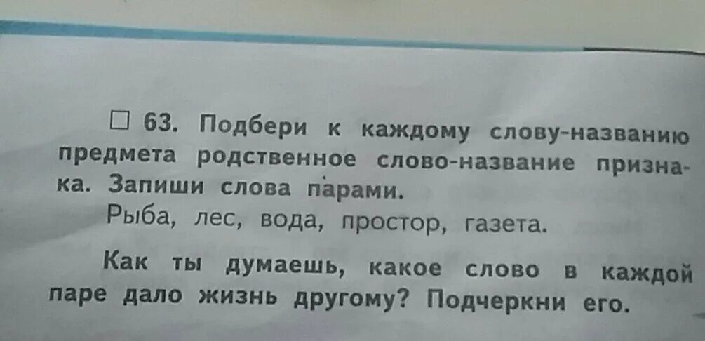 Подбери к каждому слову название предмета. Подбери к каждому слову родственное слово. Подбери к каждому слову названию предмета родственное слово рыба. Подбери как можно больше слов названий предметов. Запишите группы родственных слов