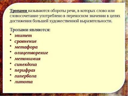 Троп основанный на переносном значении
