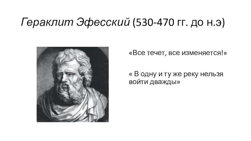 Гераклит древняя Греция. Гераклит все течет все изменяется. Гераклит портрет философа. Гераклит (530–470 гг. до н. э.). В одну воду нельзя войти дважды