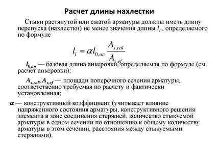 Длина анкеровки арматуры