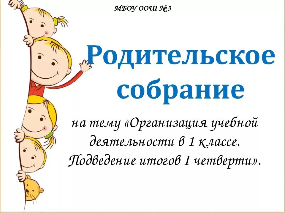 Родительское собрание в начале года. Родительское собрание презентация. Слайд родительское собрание. Тема для презентации родительское собрание. Родительское собрание в 1 классе.