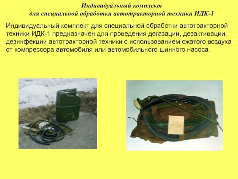 Комплект специальной обработки техники. Индивидуальный дегазационный комплект ИДК-1. Комплект ИДК-1 предназначен. Комплект спец обработки дегазационный ДК-4. Бортовой комплект специальной обработки БКСО.