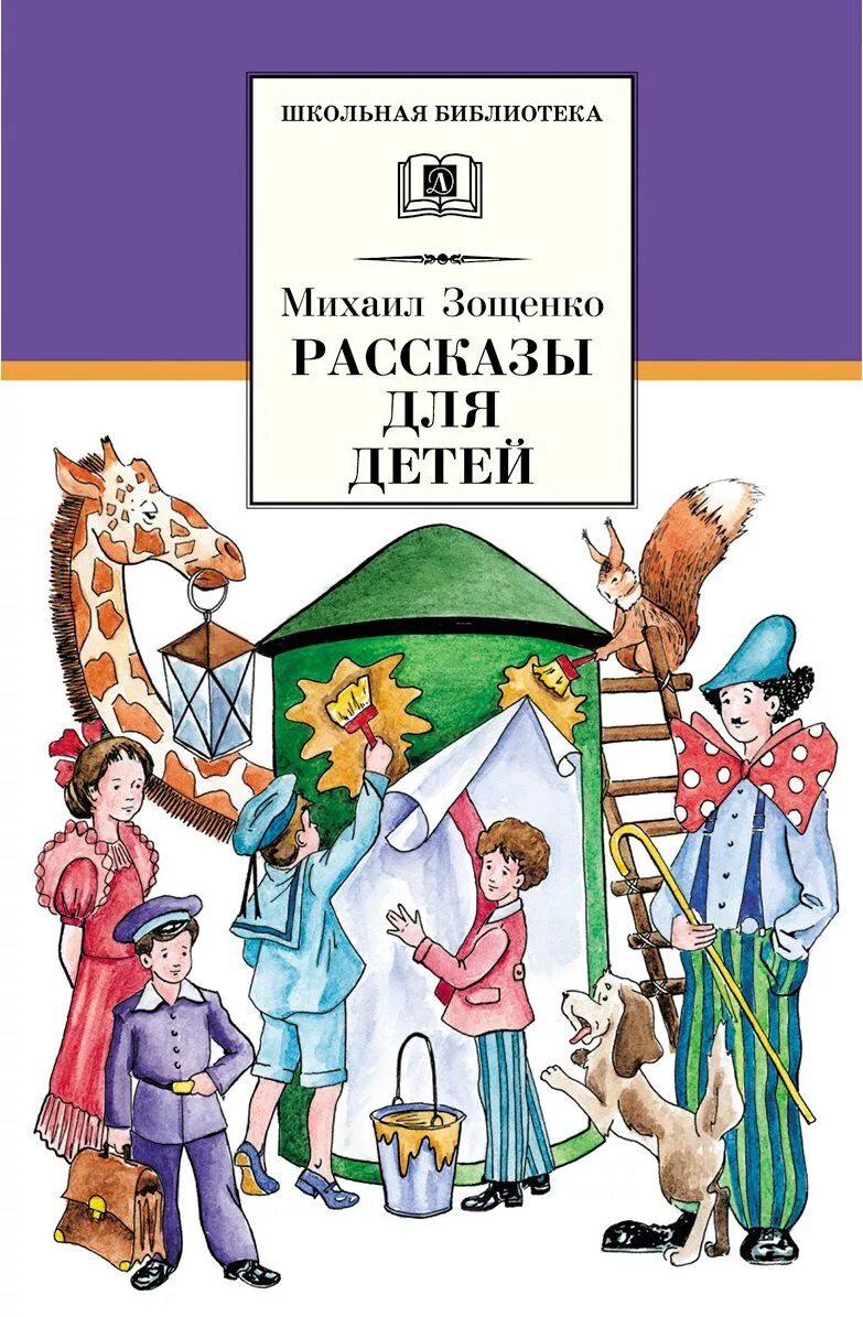 Произведение зощенко рассказы. Книга Зощенко рассказы для детей.