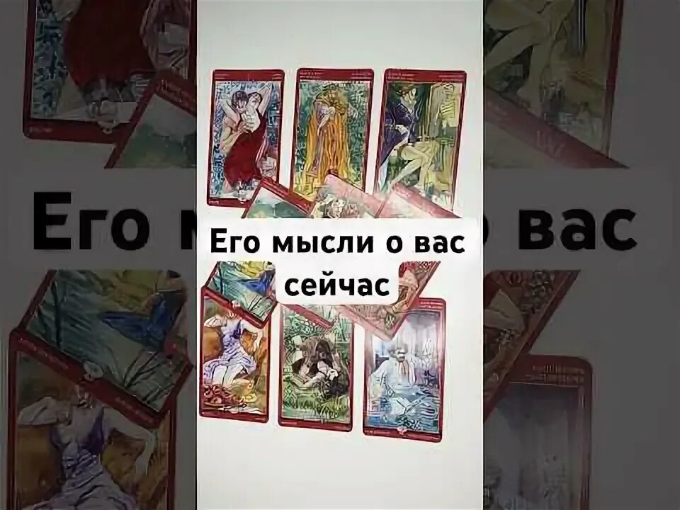 Гадание что он думает и чувствует. Гадание что он думает и чувствует