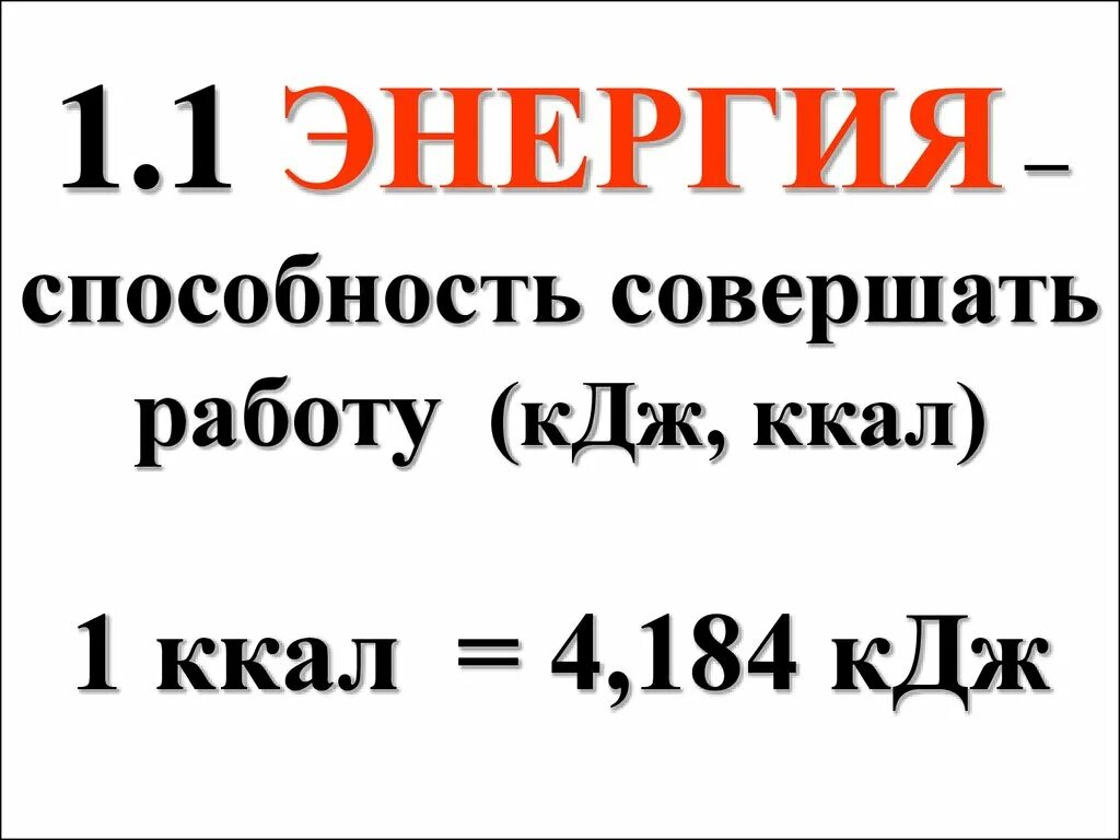 Ккал в КДЖ. 1 Ккал в КДЖ. Как перевести ккал в КДЖ. 1 Калория это. Дж в калории