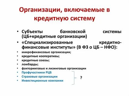 Организация кредитной системы