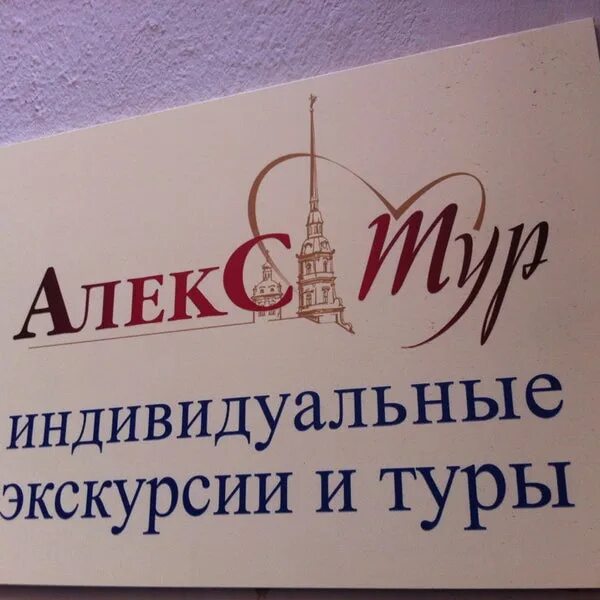 алекс тур официальный сайт. алинатур в санкт петербурге. алина тур санкт-петербург официальный сайт. алекс-тур пятигорск. алина тур официальный сайт.