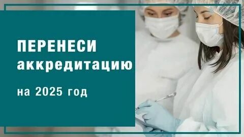 Акредитация или аккредитация медицинских работников 2024