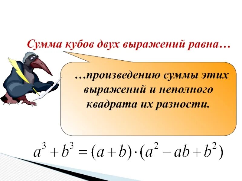 Выражений равна произведению разности. Чему равен куб суммы 2 выражений. Сумма кубов 2 выражений формула. Куб суммы двух выражений 7 класс. Куб суммы и куб разности двух выражений формула.