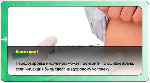 Что делать если вкололи инсулин