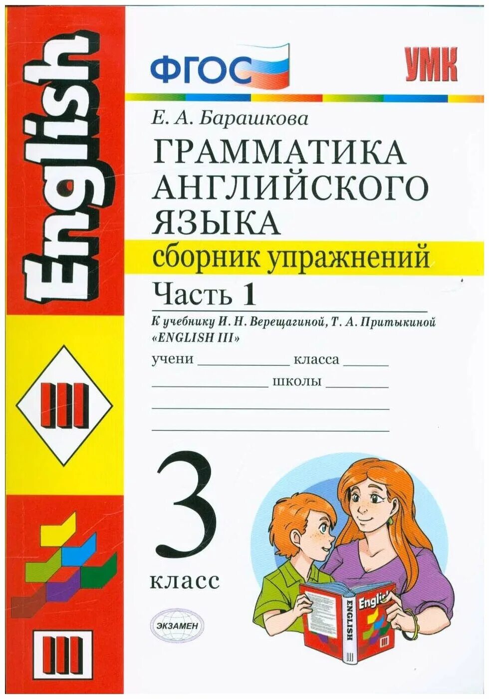 Сборник по английскому россии. Барашкова сборник упражнений Верещагина 3 класс часть 1. Грамматика английского языка е а Барашкова 3 часть. Барашкова е. а. грамматика английского языка. Сборник 3 класс. Грамматика английского языка 3 класс 2 часть Барашкова.