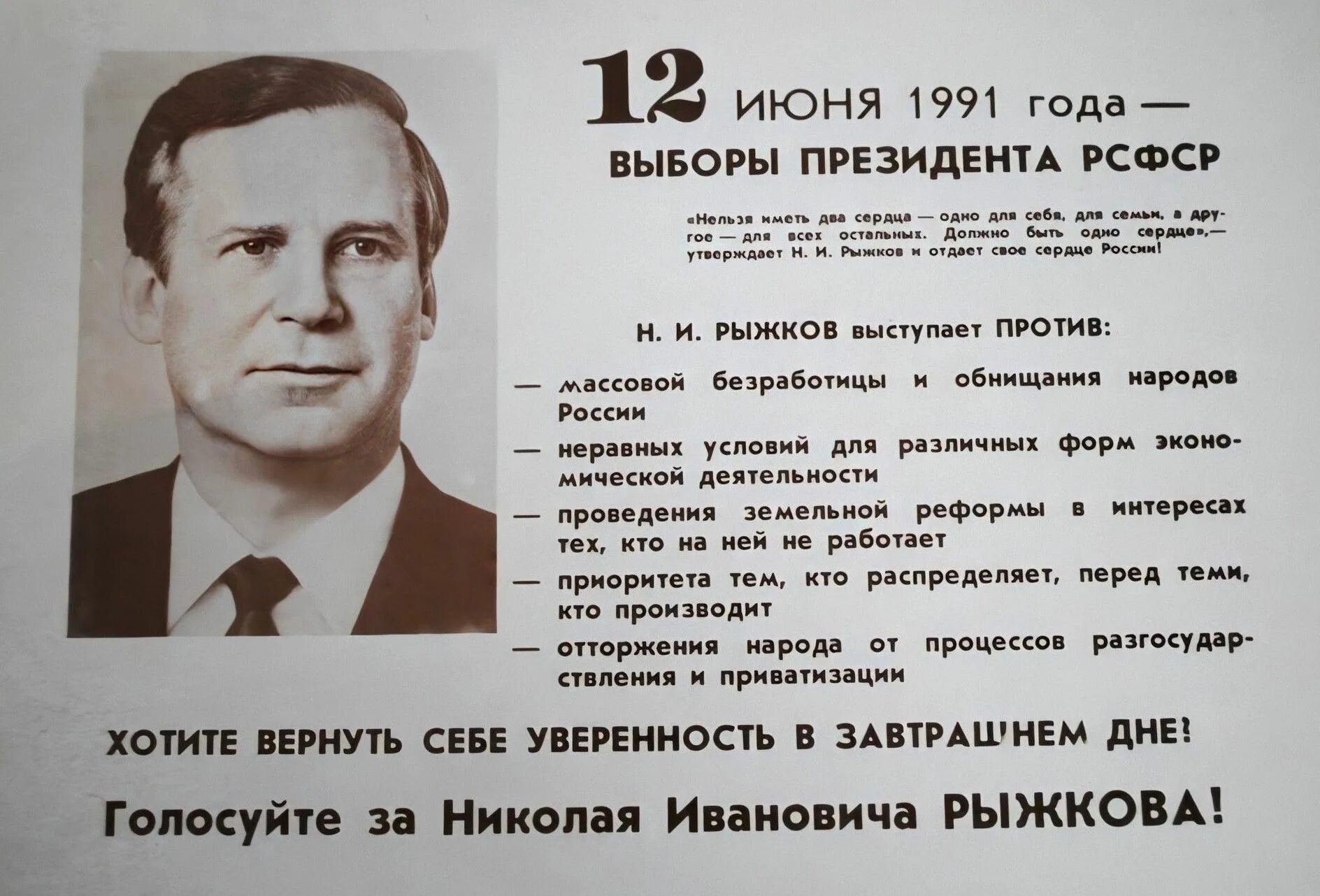 12 Июня 1991 президентом РСФСР. 12 Июня 1991 года выборы президента. Предвыборные плакаты 90-х. Выборы президента 1991 года в россии