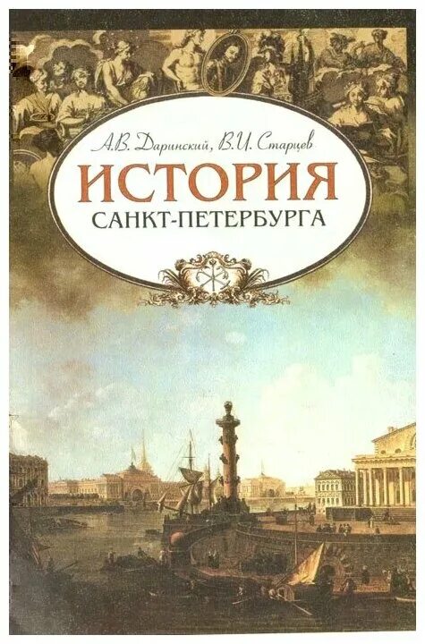 истории деда краеведа. история питера книга. старая москва старый петербург михаил пыляев. история санкт-петербурга книга. история сантпитирбурга.