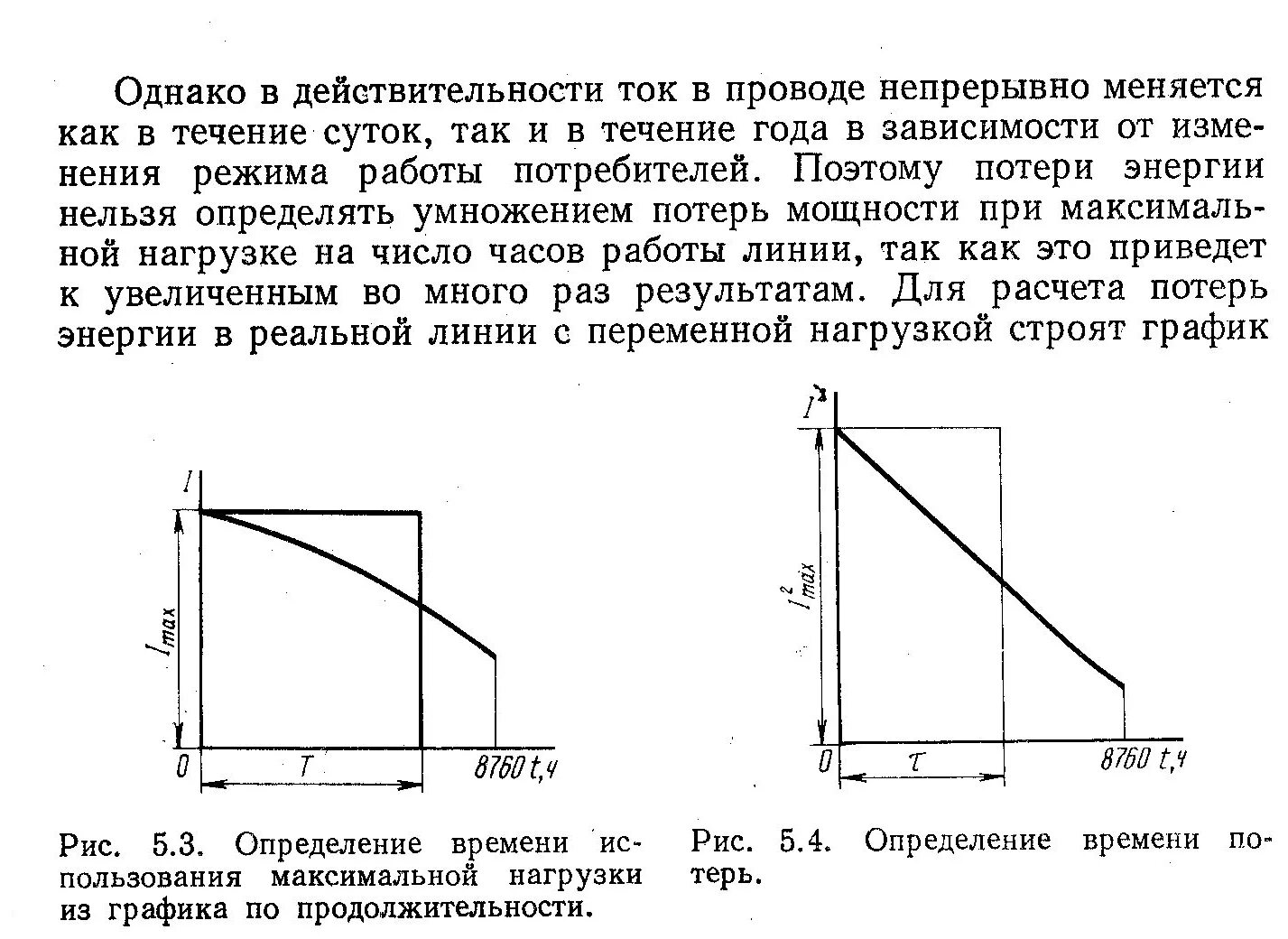 Время использования максимума потерь. Время использования максимума нагрузки. Определение времени максимума нагрузки. Число часов использования максимальной нагрузки.