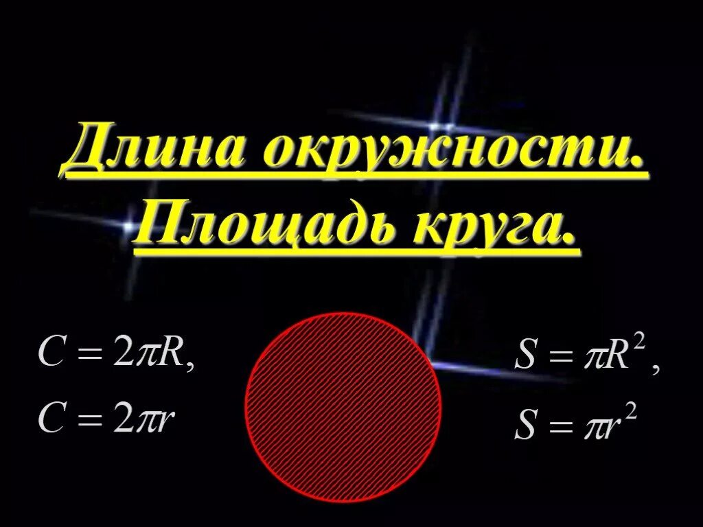 Тема 4 длина окружности и площадь круга. Длина окружности и площадь круга. Площадь круга презентация. Площадь круга 6 класс презентация. Площадь круга 6 класс.