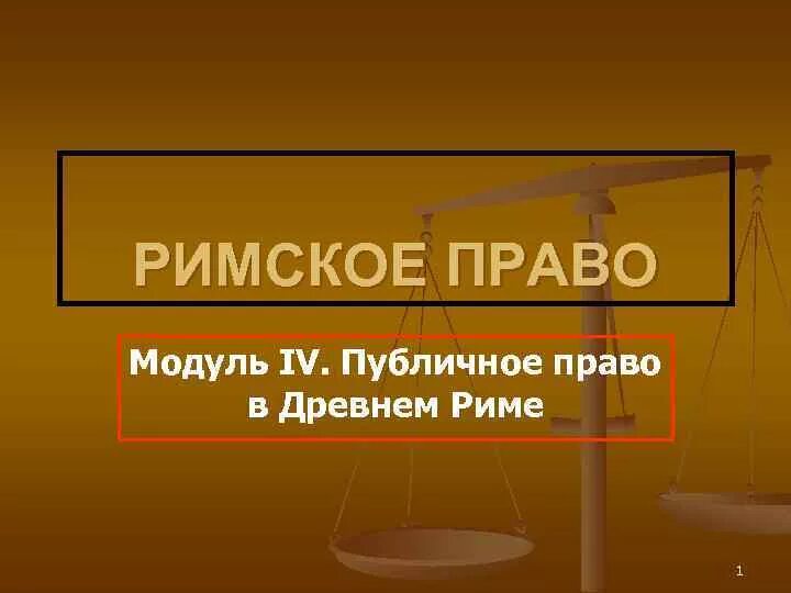 Публичное право в риме. Римское право. Публичное и частное право в древнем Риме. Римское публичное право. Право Рима.