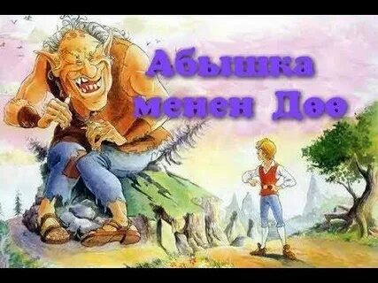 Жомоктор кыргызча кичинекей