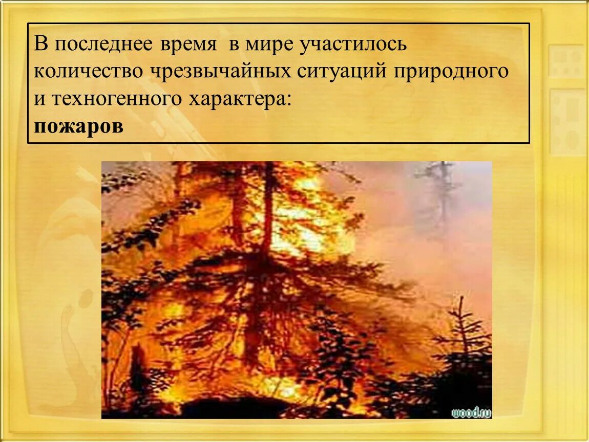 Чрезвычайные ситуации природного характера. Природные пожары ЧС природного характера. Мониторинг и прогнозирование чрезвычайных ситуаций. Прогнозирование ЧС природного характера.