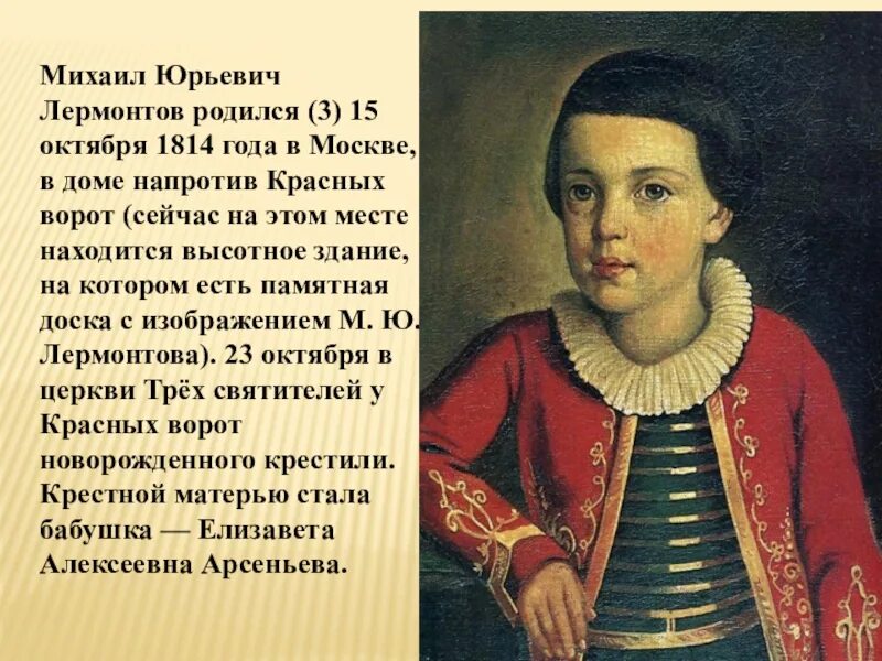 Дети михаила юрьевича. 1814 Год Лермонтов. Лермонтов родился.