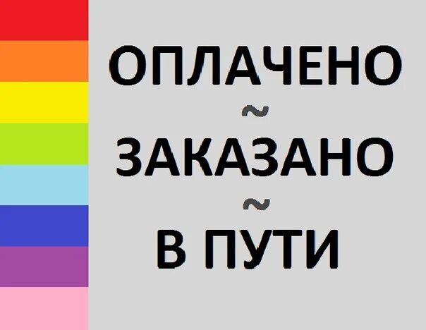 Заказ в пути. Товар в пути. Товар оплачен ждем. Заказ оплачен ждем отправку.